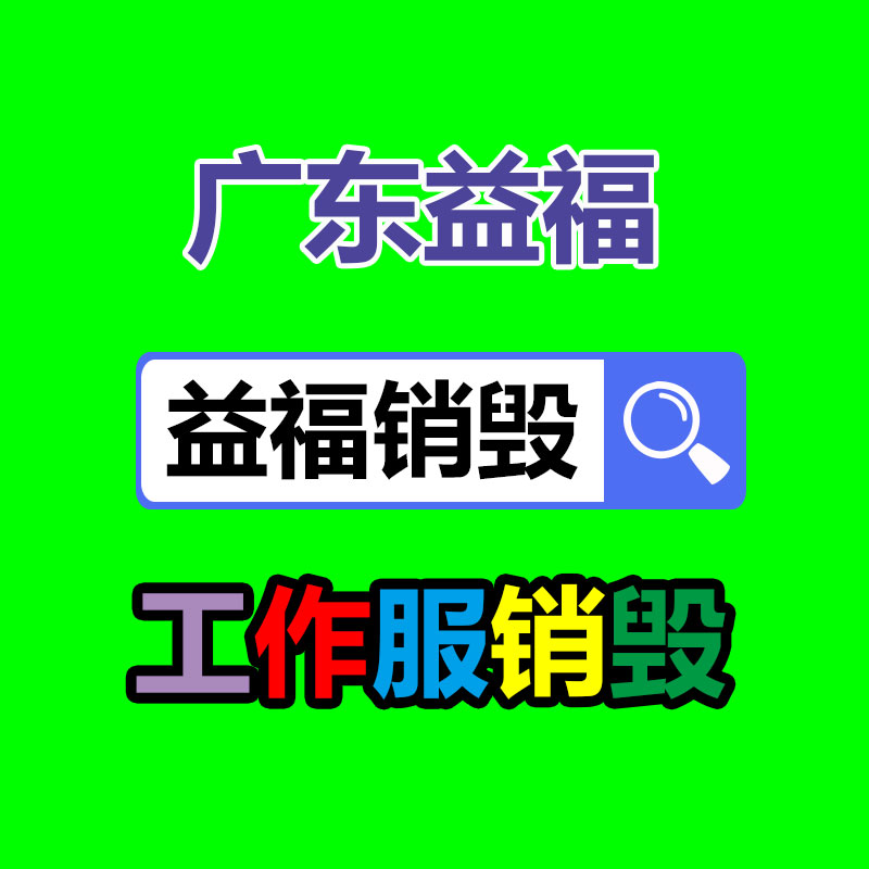 廣州銷毀公司怎么樣